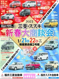 三菱・スズキ　新春大商談会！！
